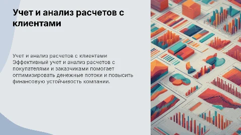 учет и анализ расчетов с покупателями и заказчиками