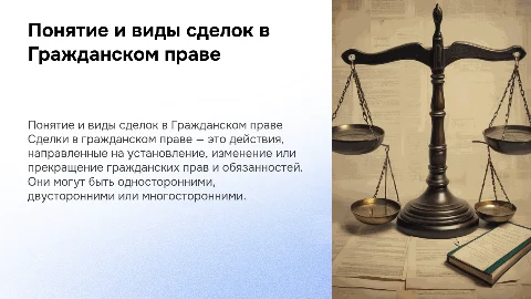 Понятие и виды сделок в Гражданском праве