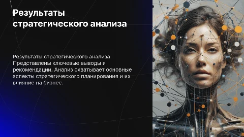 результаты стратегического анализа