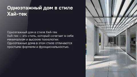 Одноэтажный дом в стиле Хай-тек