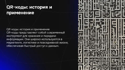 QR-коды: суть и применение. их история