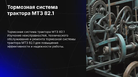 Тормозная система трактора МТЗ 82.1: неисправности и ремонт