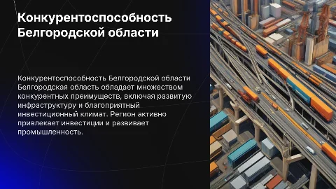 конкурентоспособность Белгородской области