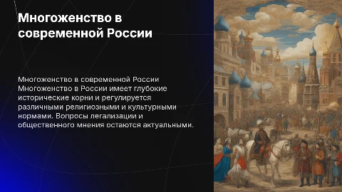 Многоженство в России