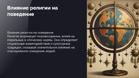 Влияние религии на мировоззрение и поведение людей