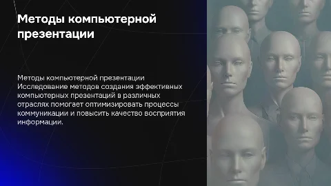 Курсовая работа Тема: Исследование специфичных методов проведения компьютерной презентации в различных отраслях и сферах