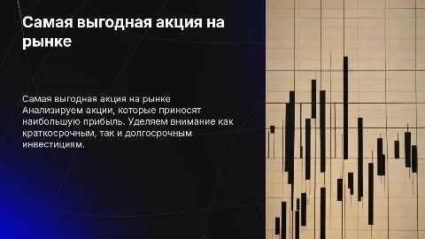 самая выгодная акция