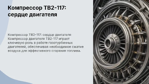 Компрессор ТВ2-117: ключевой элемент газотурбинного двигателя