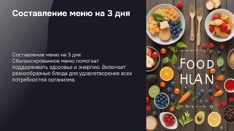 составления сбалансированного меню на 3 дня