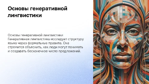 генеративная лингвистика