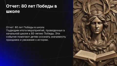 Отчет о проведении мероприятий к 80-летию Победы в школе