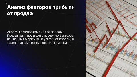 Расчет и анализ влияния факторов на прибыль от продаж