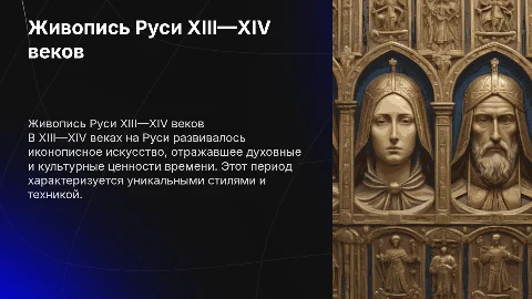 Культурное пространство Руси в середине XIII—XIV в. живопись