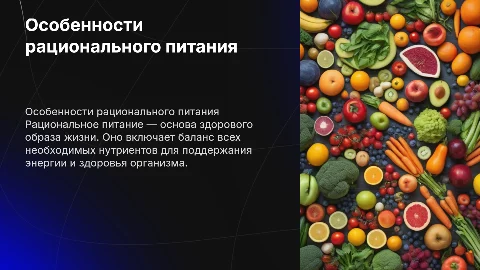 особенности рационального питания