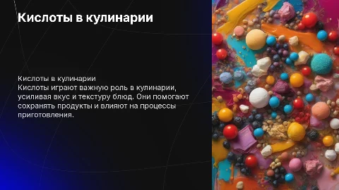 кислоты,их роль в профессии повар