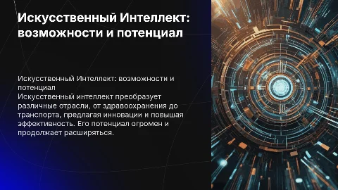 “Искусственный Интеллект: его возможности и потенциал”