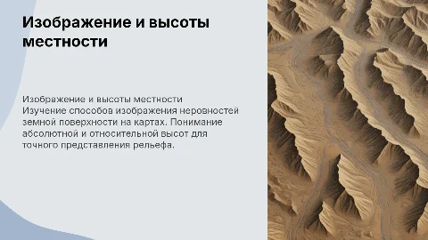 Изображение на планах местности: высоты и рельеф