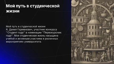 Презентация Данила Германовича: Студент года 2023