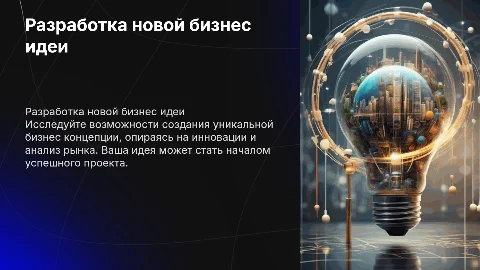 разработать бизнес идею