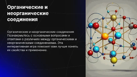 Игра на тему органические и неорганические соединения