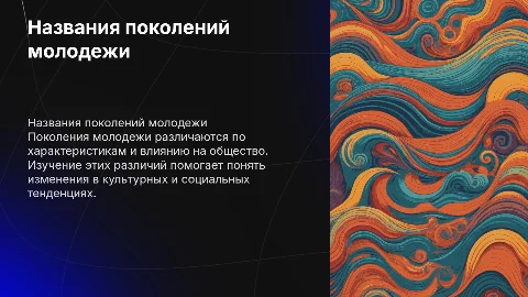 Названия поколений молодежи