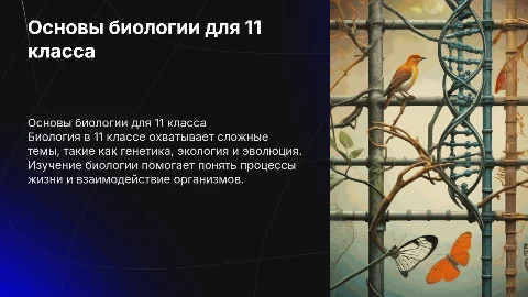что такое биология в 11 класе