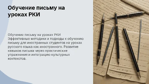 Обучение письму на уроках РКИ