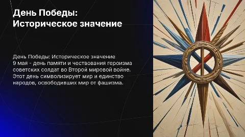 Презентация о 9 мая: Вопросы и ответы