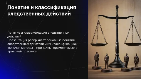 Понятие и система классификации следственных действий
