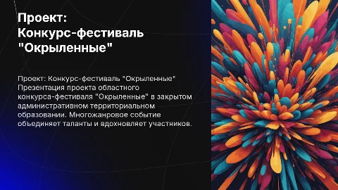 Презентация проекта конкурса-фестиваля "Окрыленные"
