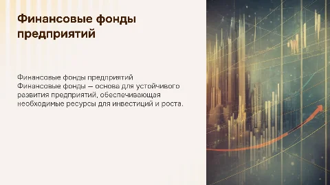 финансовые фонды предприятий