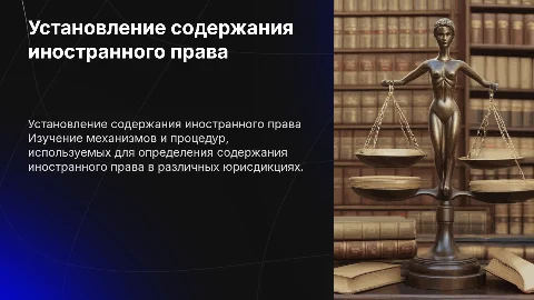 Механизм установление содержания иностранного права за рубежом