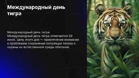 Международный день тигра