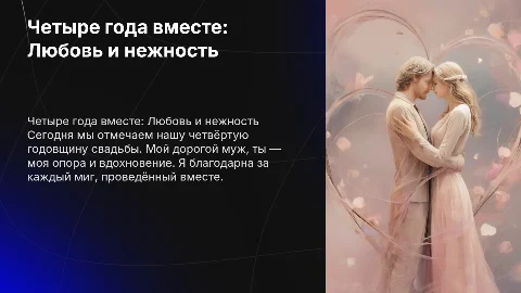 Поздравление с годовщиной свадьбы 4 года мужу