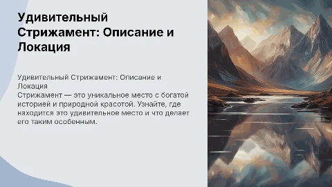 Удивительный Стрижамент: описание и локация