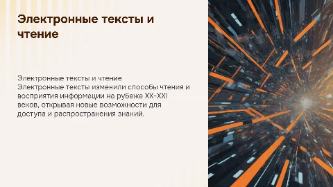 Электронные тексты и «революция чтения» на рубеже XX–XXI веков