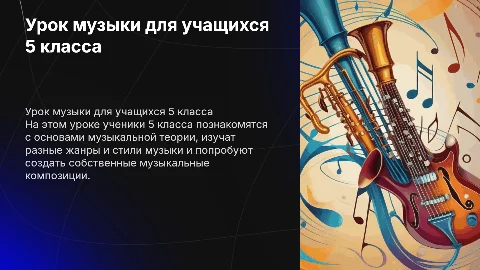 Урок музыки в 5 классе