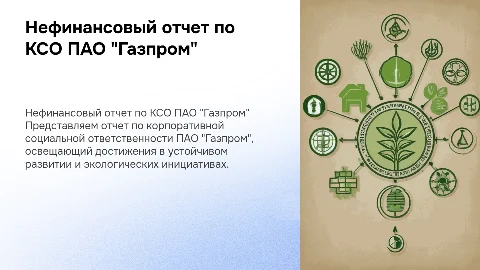Нефинансовый отчет КСО по ПАО "Газпром"