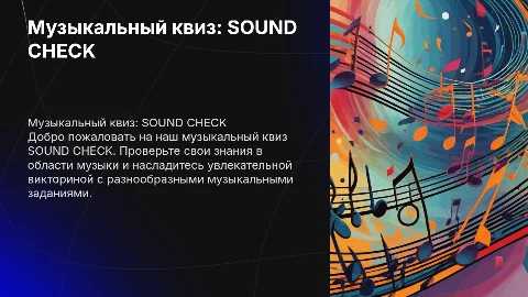 Презентация для музыкального квиза SOUND CHECK