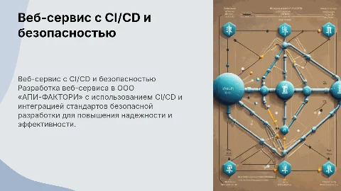 Разработка веб-сервиса с CI/CD и безопасной разработкой