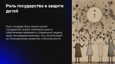 презентация роль государства в защите прав несовершеннолетних