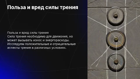 польза и вред сылы трения