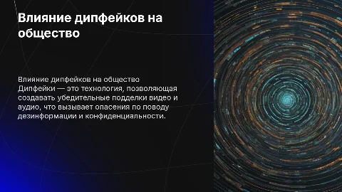 дипфейк