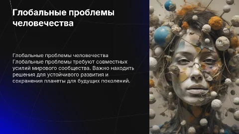 тема Глобальные проблемы человечества