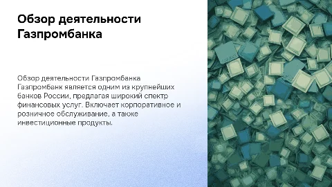 Общие выводы о деятельности Газпромбанка