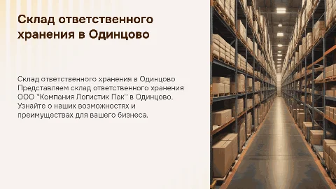 Презентация склада ответственного хранения в Одинцово
