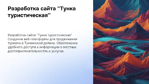 Разработка сайта "Тунка туристическая"