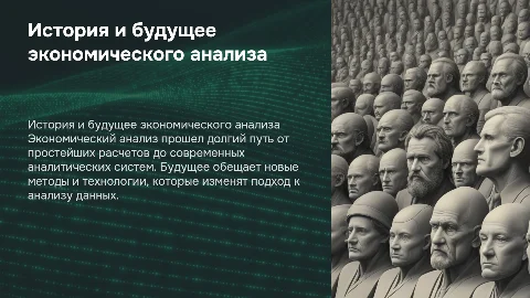 история и перспективы развития экономического анализа