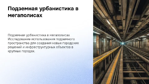Подземная урбанистика: использование подземного пространства