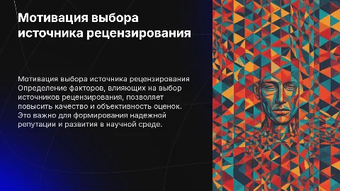 Мотивация выбора источника рецензирования